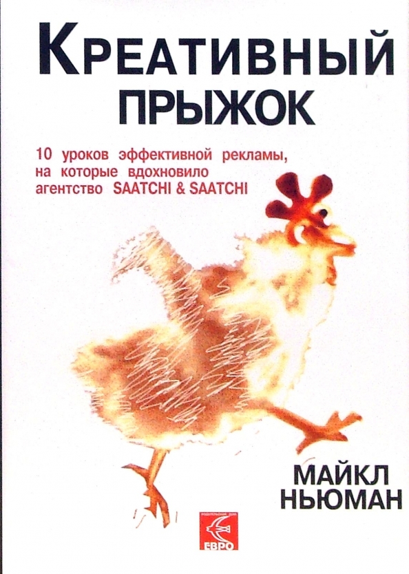 Майкл ньюман креативный прыжок