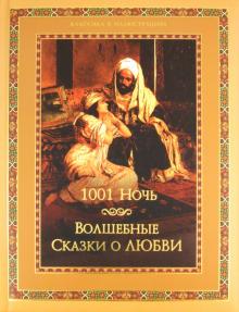 Тысяча и одна ночь. Волшебные сказки о любви обложка книги Тысяча и одна ночь. Волшебные сказки о любви обложка книги