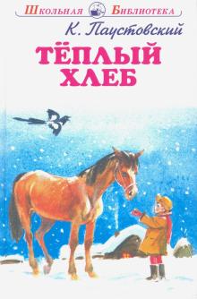 Константин Паустовский - Теплый хлеб обложка книги Константин Паустовский - Теплый хлеб обложка книги