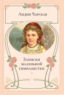 Лидия Чарская - Записки маленькой гимназистки обложка книги Лидия Чарская - Записки маленькой гимназистки обложка книги