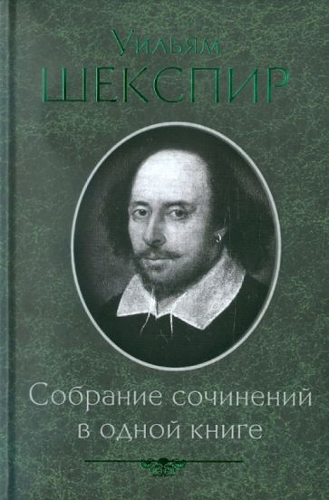 Уильям Шекспир - Собрание сочинений в одной книге обложка книги Уильям Шекспир - Собрание сочинений в одной книге обложка книги