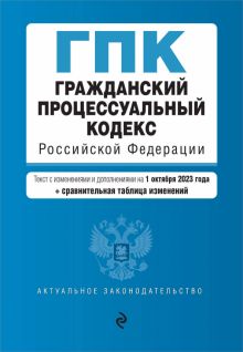 Гражданский процессуальный кодекс РФ с изменениями и дополнениями на 1 октября 2023 года