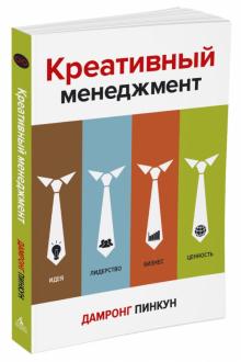 Дамронг Пинкун - Креативный менеджмент обложка книги Дамронг Пинкун - Креативный менеджмент обложка книги