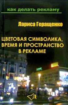 Лариса Геращенко - Цветовая символика, время и пространство в рекламе обложка книги Лариса Геращенко - Цветовая символика, время и пространство в рекламе обложка книги