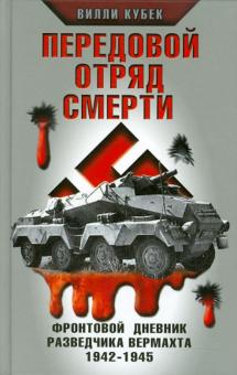 Вилли Кубек - Передовой отряд смерти. Фронтовой дневник разведчика Вермахта 1942-1945 обложка книги Вилли Кубек - Передовой отряд смерти. Фронтовой дневник разведчика Вермахта 1942-1945 обложка книги