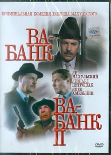 Ва-Банк. Ва-Банк II (DVD)