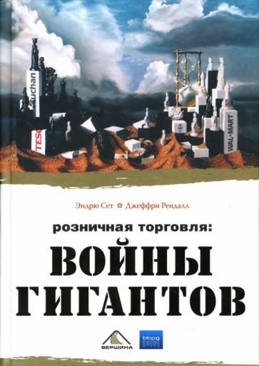 Сет, Рендалл - Розничная торговля: Войны гигантов обложка книги Сет, Рендалл - Розничная торговля: Войны гигантов обложка книги