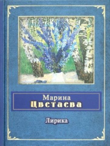 Марина Цветаева - Лирика обложка книги Марина Цветаева - Лирика обложка книги