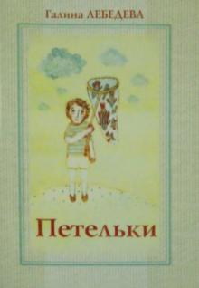 Петельки
