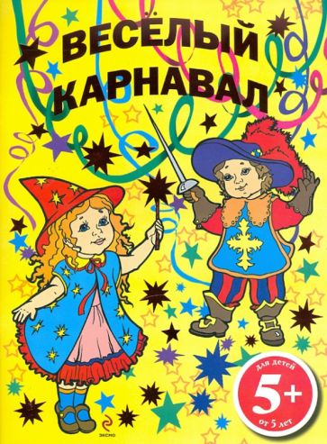 Раскраска "Веселый карнавал". 5+ обложка книги Раскраска "Веселый карнавал". 5+ обложка книги
