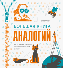 Джоэль Леви - Большая книга аналогий. Антиучебник, который поможет влюбиться в науку обложка книги Джоэль Леви - Большая книга аналогий. Антиучебник, который поможет влюбиться в науку обложка книги