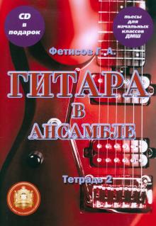 Гитара в ансамбле. Пьесы для начальных классов ДМШ. Тетрадь 2 (+СD)