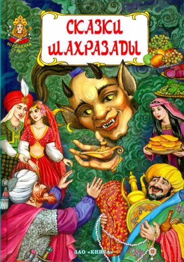 Сказки Шахразады обложка книги Сказки Шахразады обложка книги