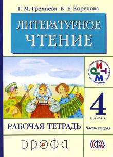 Грехнева, Корепова - Литературное чтение. 4 класс. Рабочая тетрадь. В 2-х частях. Часть 2. РИТМ. ФГОС обложка книги Грехнева, Корепова - Литературное чтение. 4 класс. Рабочая тетрадь. В 2-х частях. Часть 2. РИТМ. ФГОС обложка книги