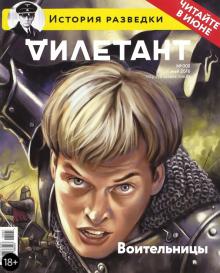 Журнал "Дилетант". Выпуск №005. Май 2016. Воительницы