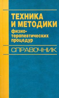 Василий Боголюбов - Техника и методики физио-терапевтических процедур обложка книги Василий Боголюбов - Техника и методики физио-терапевтических процедур обложка книги