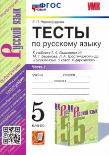 Елена Черногрудова - УМК Русский язык. 5 класс. Тесты к учебнику Ладыженской Т.А.Часть 1 обложка книги Елена Черногрудова - УМК Русский язык. 5 класс. Тесты к учебнику Ладыженской Т.А.Часть 1 обложка книги