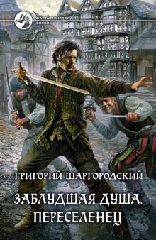 Григорий Шаргородский - Заблудшая душа. Переселенец обложка книги Григорий Шаргородский - Заблудшая душа. Переселенец обложка книги