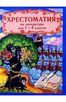 Н.И. Сазонов - Хрестоматия по русской и зарубежной литературе для 1-4 классов обложка книги Н.И. Сазонов - Хрестоматия по русской и зарубежной литературе для 1-4 классов обложка книги