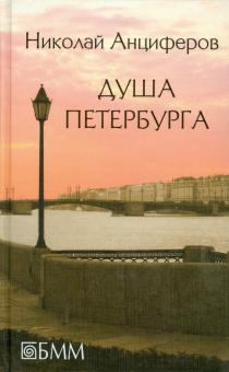 Душа Петербурга. Петербург Достоевского. Быль и миф Петербурга. Петербург Пушкина