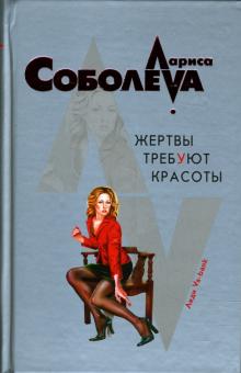 Лариса Соболева - Жертвы требуют красоты обложка книги Лариса Соболева - Жертвы требуют красоты обложка книги