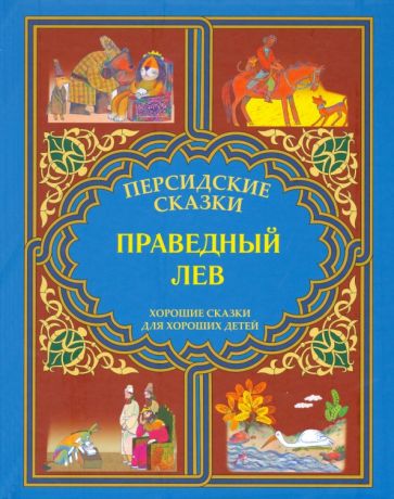 Праведный лев обложка книги Праведный лев обложка книги