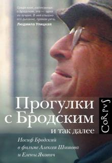 Елена Якович - Прогулки с Бродским и так далее. Иосиф Бродский в фильме Алексея Шишова и Елены Якович обложка книги Елена Якович - Прогулки с Бродским и так далее. Иосиф Бродский в фильме Алексея Шишова и Елены Якович обложка книги