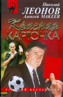 Леонов, Макеев - Красная карточка обложка книги Леонов, Макеев - Красная карточка обложка книги