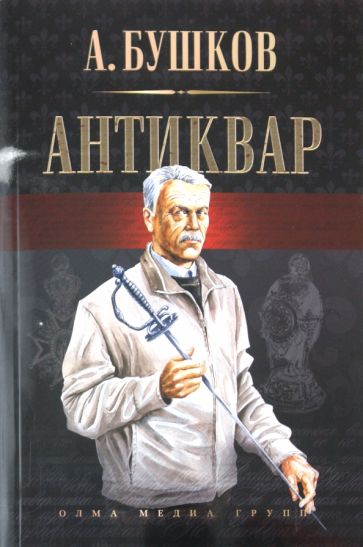 Александр Бушков - Антиквар обложка книги Александр Бушков - Антиквар обложка книги