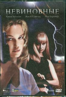 Грегори Маркетт - Невиновные (DVD) Грегори Маркетт - Невиновные (DVD)