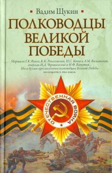 Вадим Щукин - Полководцы Великой Победы обложка книги Вадим Щукин - Полководцы Великой Победы обложка книги