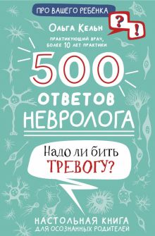 Ольга Кельн - 500 ответов невролога