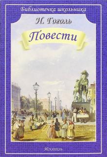 Николай Гоголь - Повести обложка книги Николай Гоголь - Повести обложка книги