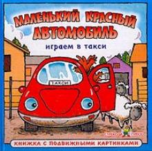 Играем в такси: Маленький красный автомобиль обложка книги Играем в такси: Маленький красный автомобиль обложка книги