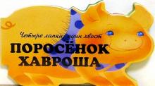 Поросенок Хавроша обложка книги Поросенок Хавроша обложка книги