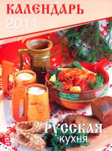Календарь 2011 "Русская кухня" Календарь 2011 "Русская кухня"