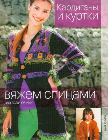 Кардиганы и куртки обложка книги Кардиганы и куртки обложка книги