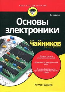Кэтлин Шамие - Основы электроники для чайников обложка книги Кэтлин Шамие - Основы электроники для чайников обложка книги