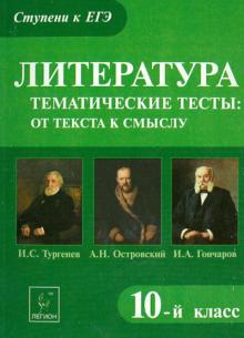 Литература. Тематические тесты. От текста к смыслу. 10-й класс