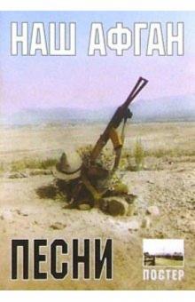 Военные песни. Наш Афган (+ постер) обложка книги Военные песни. Наш Афган (+ постер) обложка книги