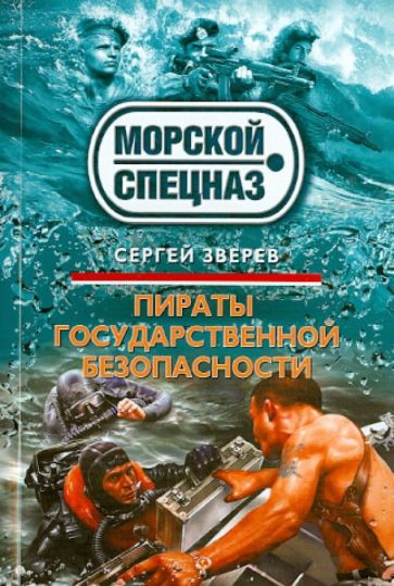 Сергей Зверев - Пираты государственной безопасности обложка книги Сергей Зверев - Пираты государственной безопасности обложка книги