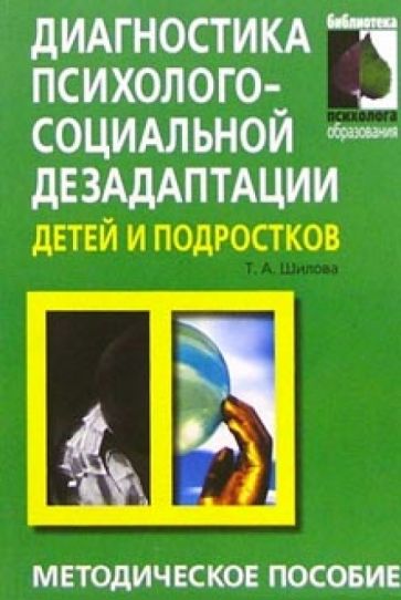 Тамара Шилова - Диагностика психолого-социальной дезадаптации детей и подростков: Практическое пособие обложка книги Тамара Шилова - Диагностика психолого-социальной дезадаптации детей и подростков: Практическое пособие обложка книги