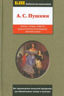 Александр Пушкин - Лирика. Поэмы. Повести. Драматические произведения. Евгений Онегин обложка книги Александр Пушкин - Лирика. Поэмы. Повести. Драматические произведения. Евгений Онегин обложка книги