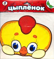 Маска: Цыпленок Маска: Цыпленок