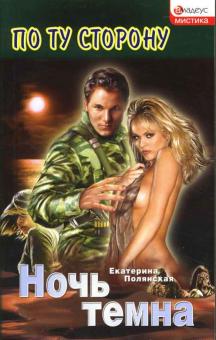 Екатерина Полянская - Ночь темна: Роман обложка книги Екатерина Полянская - Ночь темна: Роман обложка книги