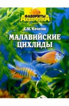 Сергей Кочетов - Малавийские цихлиды обложка книги Сергей Кочетов - Малавийские цихлиды обложка книги