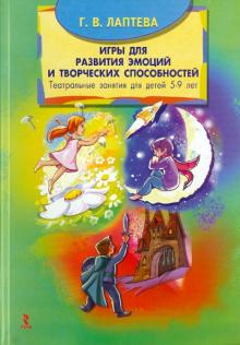 Галина Лаптева - Игры для развития эмоций и творческих способностей. Театральные занятия с детьми 5-9 лет обложка книги Галина Лаптева - Игры для развития эмоций и творческих способностей. Театральные занятия с детьми 5-9 лет обложка книги