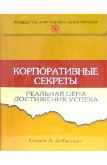 Сьюзен ДеФиллипс - Корпоративные секреты: реальная цена достижения успеха обложка книги Сьюзен ДеФиллипс - Корпоративные секреты: реальная цена достижения успеха обложка книги