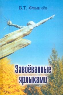 Владимир Фомичев - Завоёванные ярлыками. Поэзия и проза обложка книги Владимир Фомичев - Завоёванные ярлыками. Поэзия и проза обложка книги