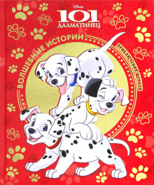 101 далматинец. Приключения щенков. Disney обложка книги 101 далматинец. Приключения щенков. Disney обложка книги
